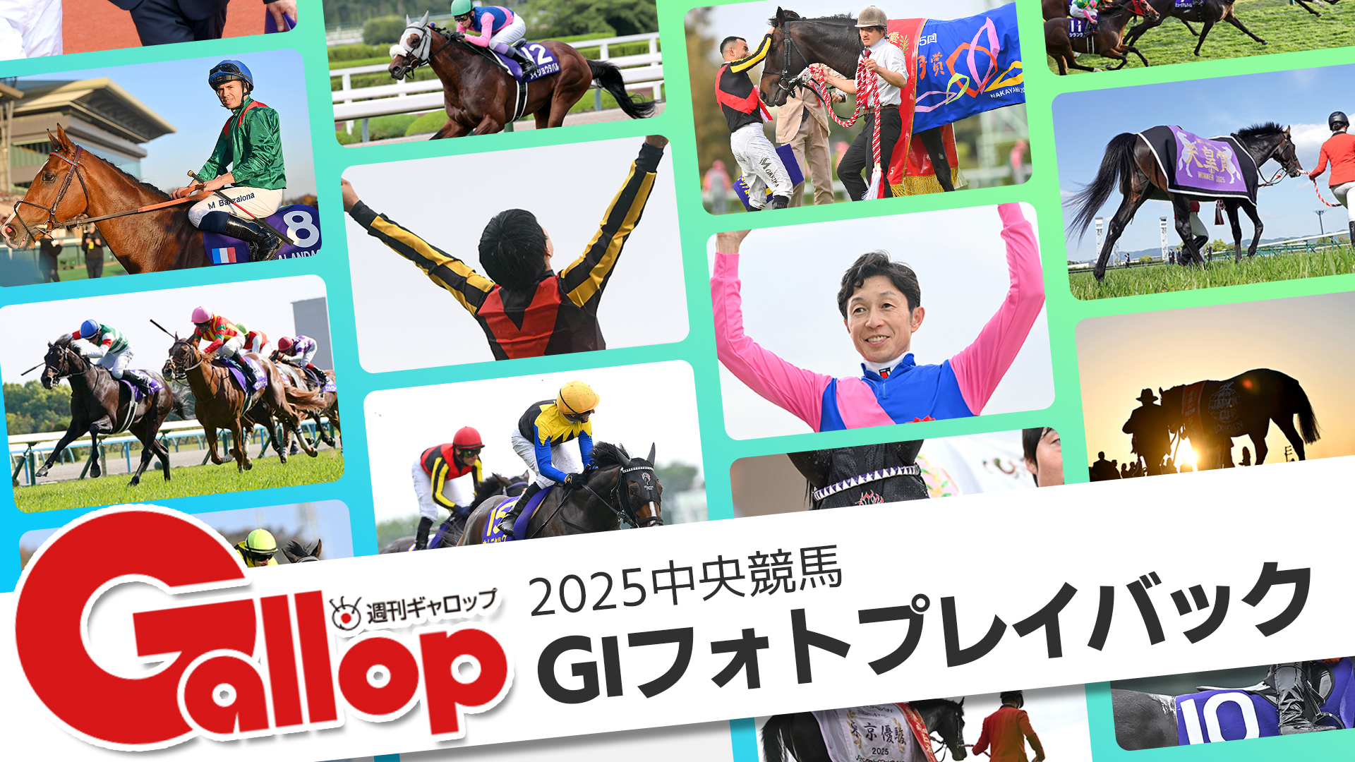 写真で振り返る 2025年JRA・GⅠプレイバック - サンスポZBAT!