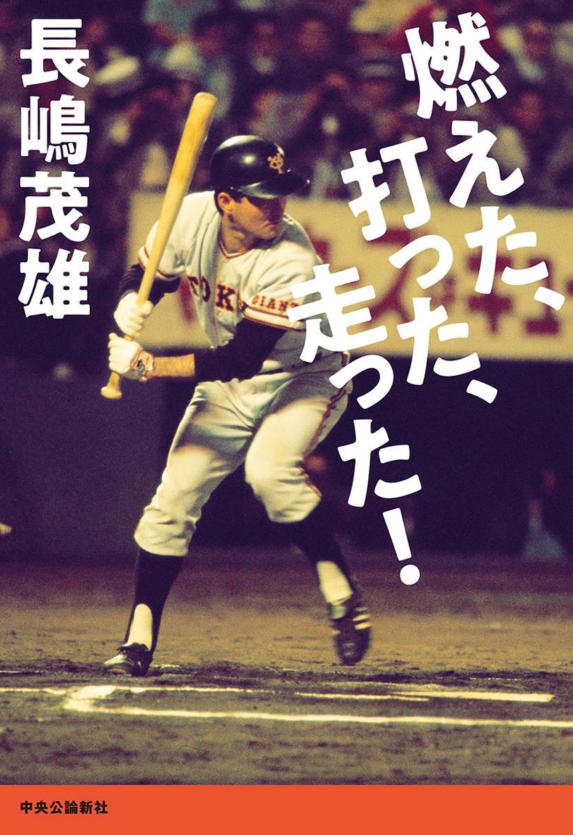 話題の本】『燃えた、打った、走った！』長嶋茂雄著 エンターテイナー