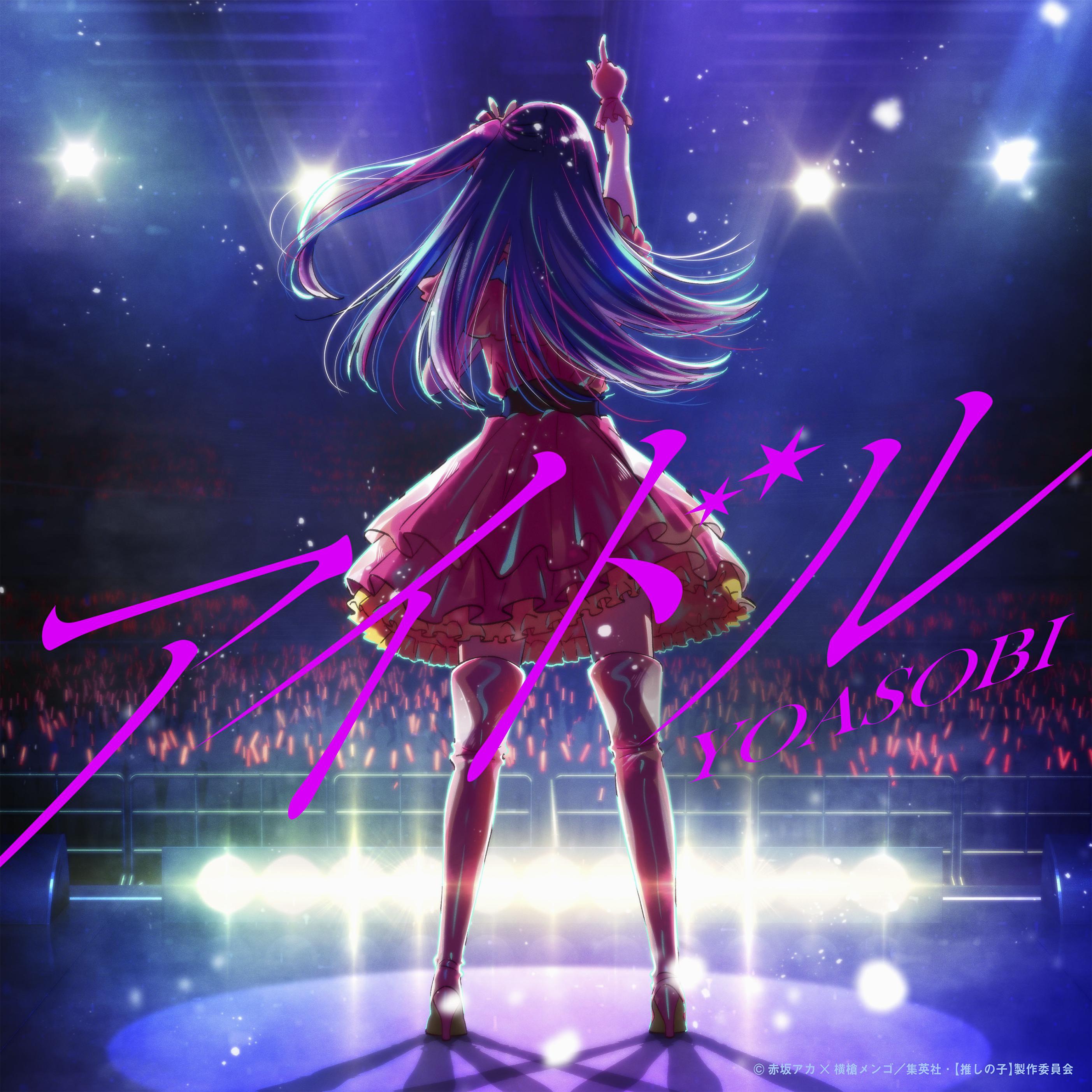 YOASOBIの「アイドル」2年連続1位 著作物使用料ランキング JASRAC発表