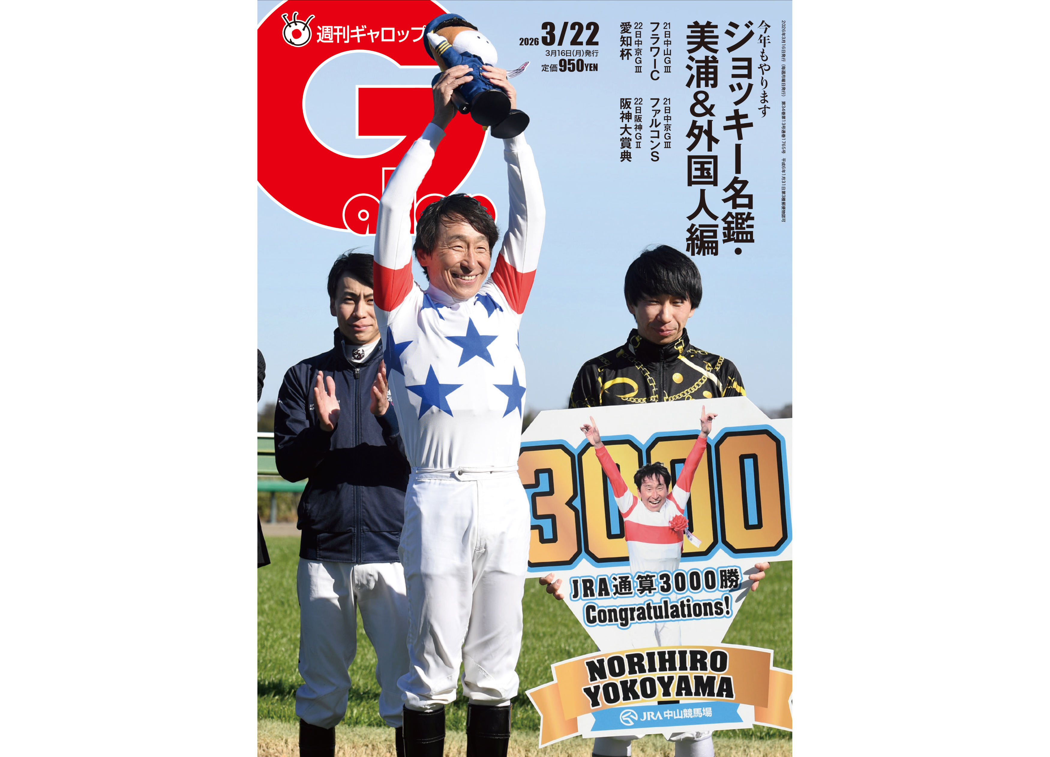 週刊Gallop】馬券検討にも役立つ「JRAジョッキー名鑑」 美浦所属の騎手