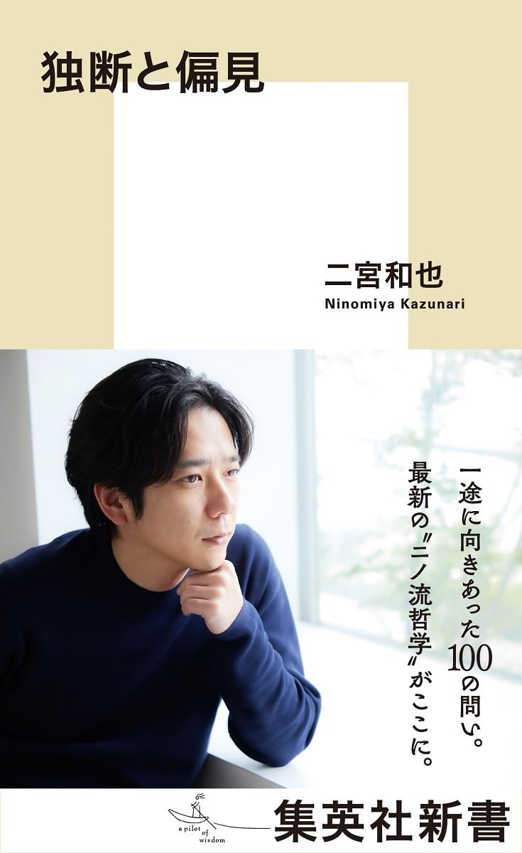 嵐・二宮和也が初の新書で衝撃告白「ジャニー氏に謝ってほしい」批判の