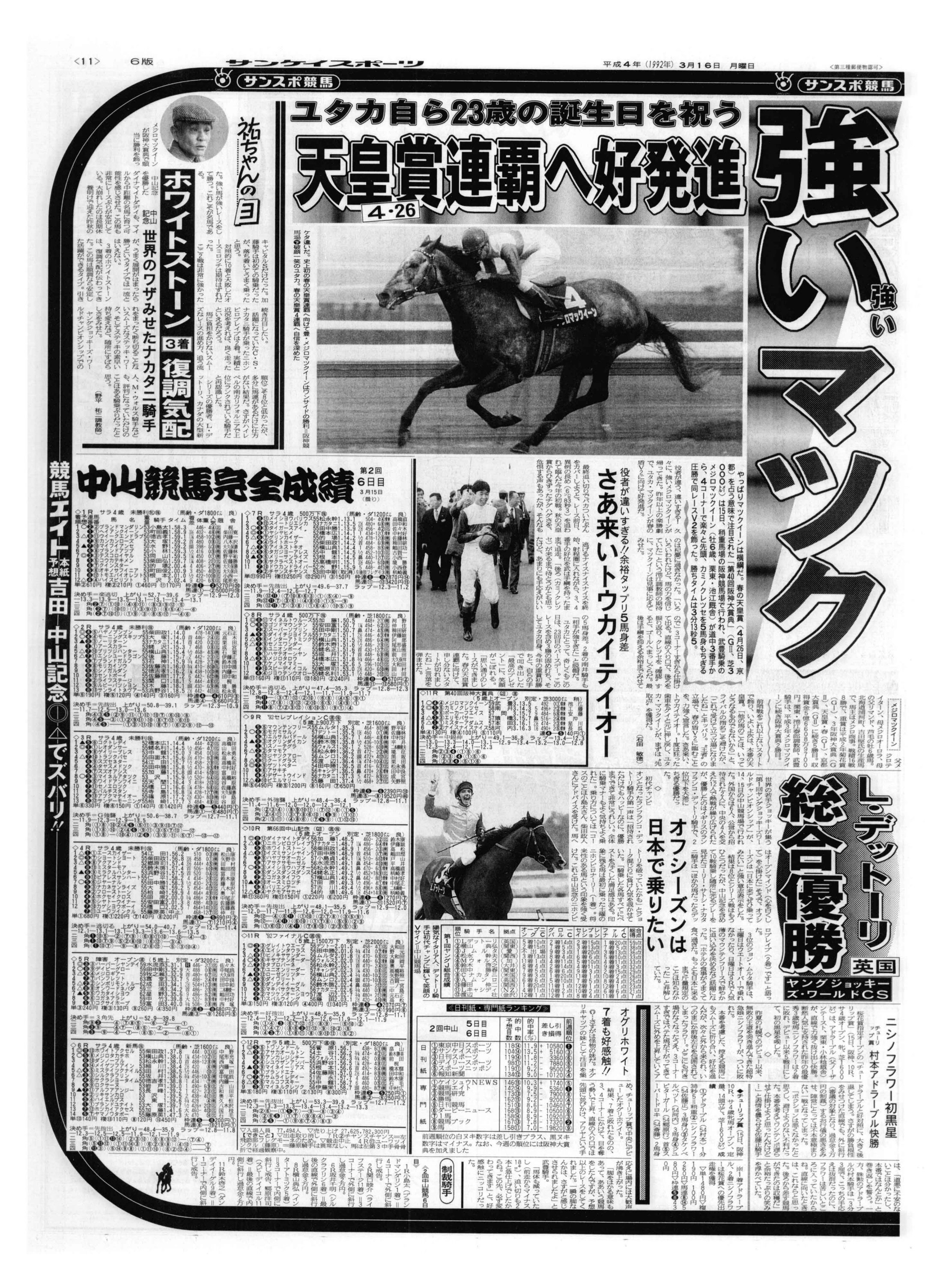 デビュー40年・東京サンスポで振り返るきょうの武豊騎手】1992年3月15
