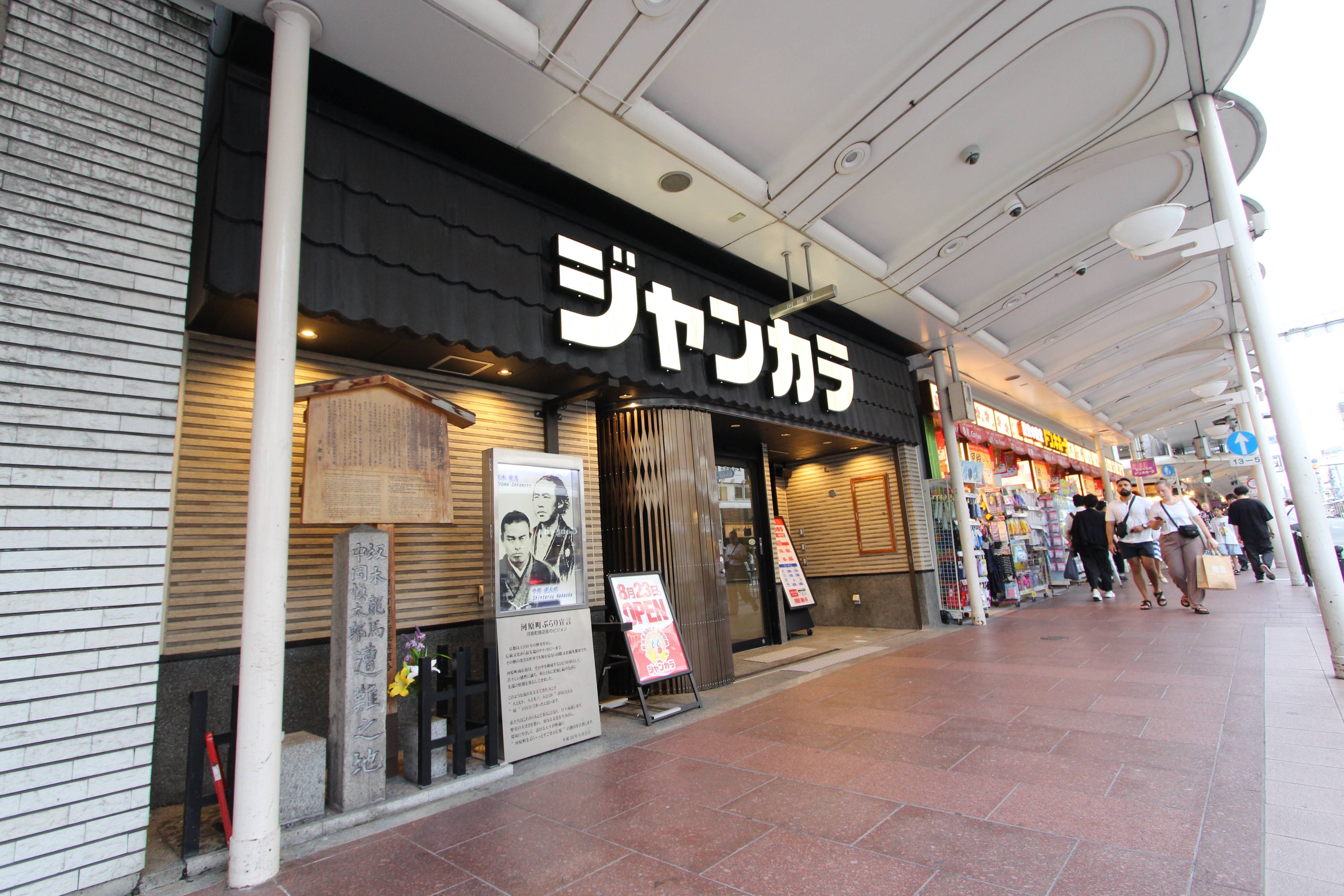 坂本龍馬最期の地で「カラオケはいかがぜよ？」 京都・近江屋跡地の