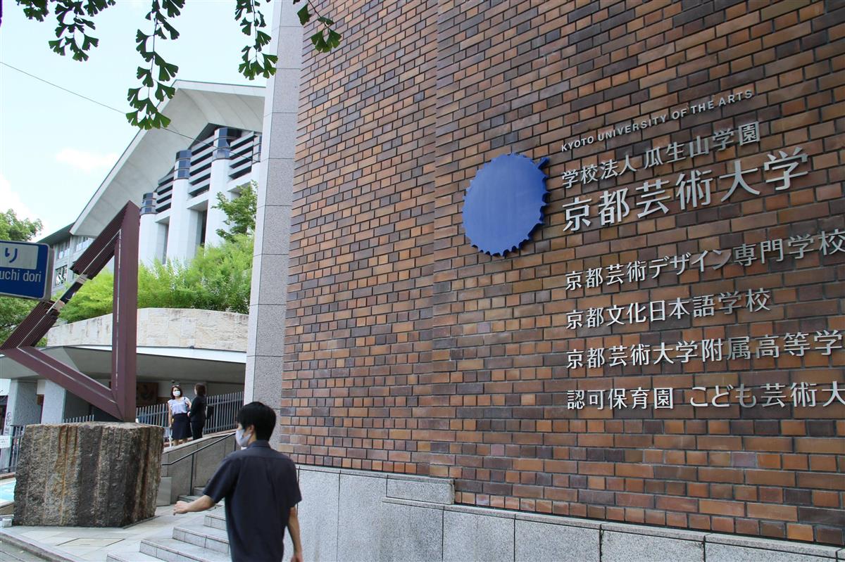 大学名称問題 混乱は 京都芸大 以外でも 産経ニュース