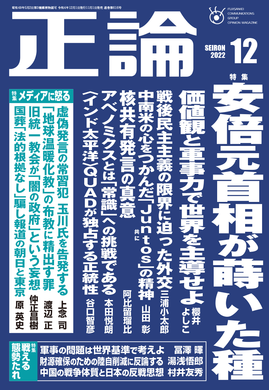 月刊正論2022年12月号 安倍元首相が蒔いた種 - 月刊正論オンライン