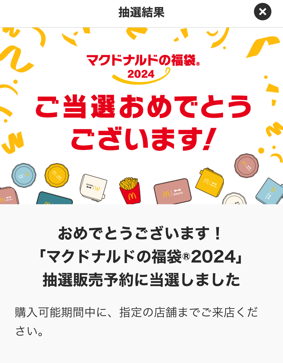 マクドナルド福袋当選発表 SNS「正月はマックや！」「加湿器欲しかった