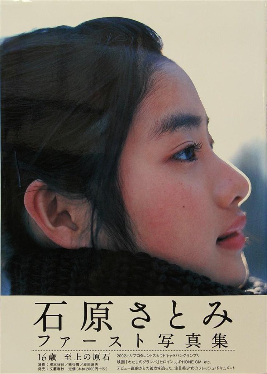石原さとみ ファースト写真集 サイン入り 石原さとみ直筆ｻｲﾝ入りﾌｫﾄ