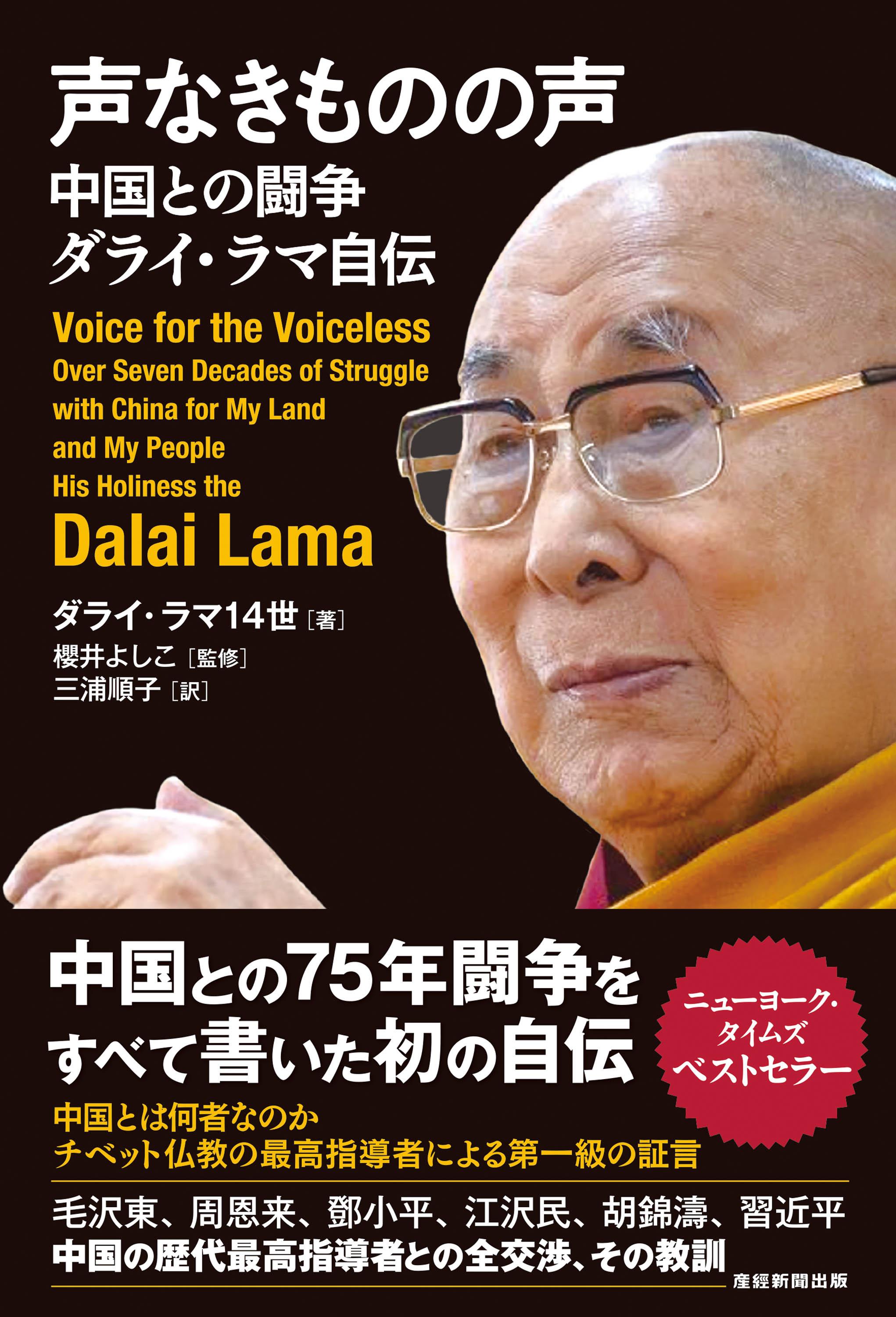 ダライ・ラマ自伝 中国との75年闘争をすべて書いた「声なきものの声