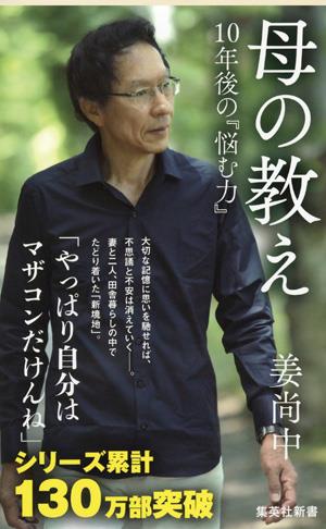 心身の土台は母が作った 姜尚中さんが新刊 母の教え 1 3ページ 産経ニュース