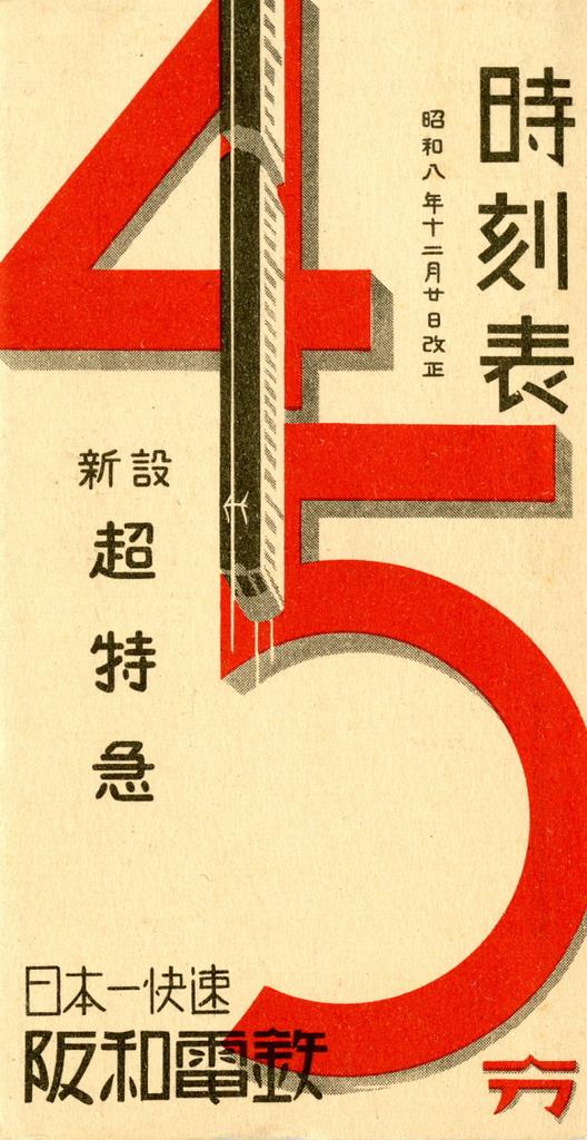 時代に翻弄「阪和電鉄」開通90周年記念展 - 産経ニュース