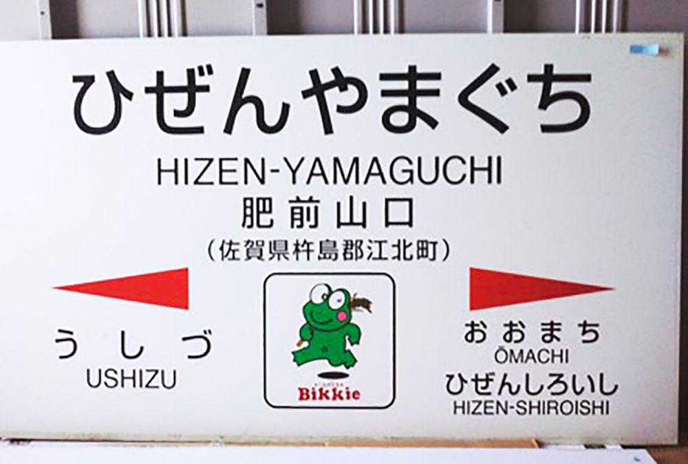 長崎線「肥前山口」駅名標が競売に 西九州新幹線開業で駅名改称 鉄道