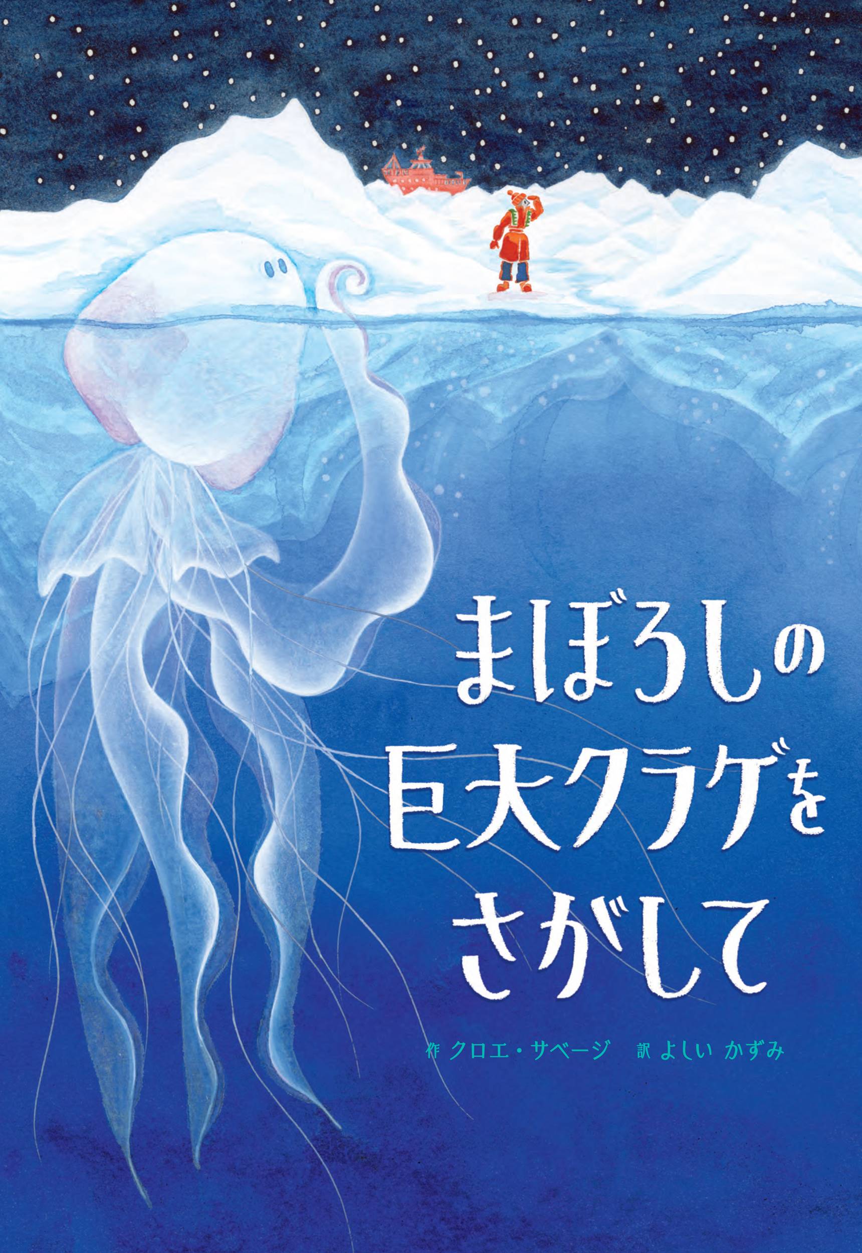 児童書＞ 『まぼろしの巨大クラゲをさがして』 クロエ・サベージ作