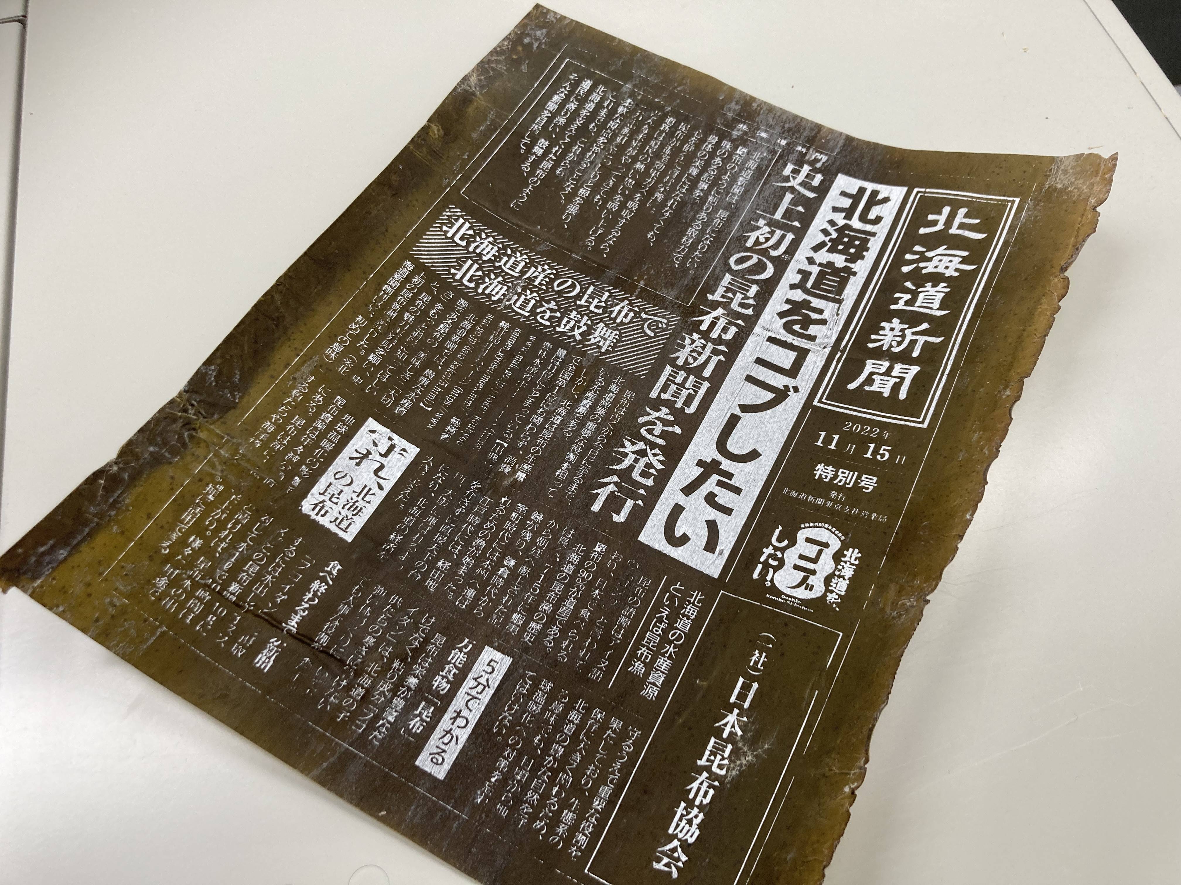 北海道新聞社 創刊８０周年記念の「昆布新聞」を限定配布 - 産経ニュース