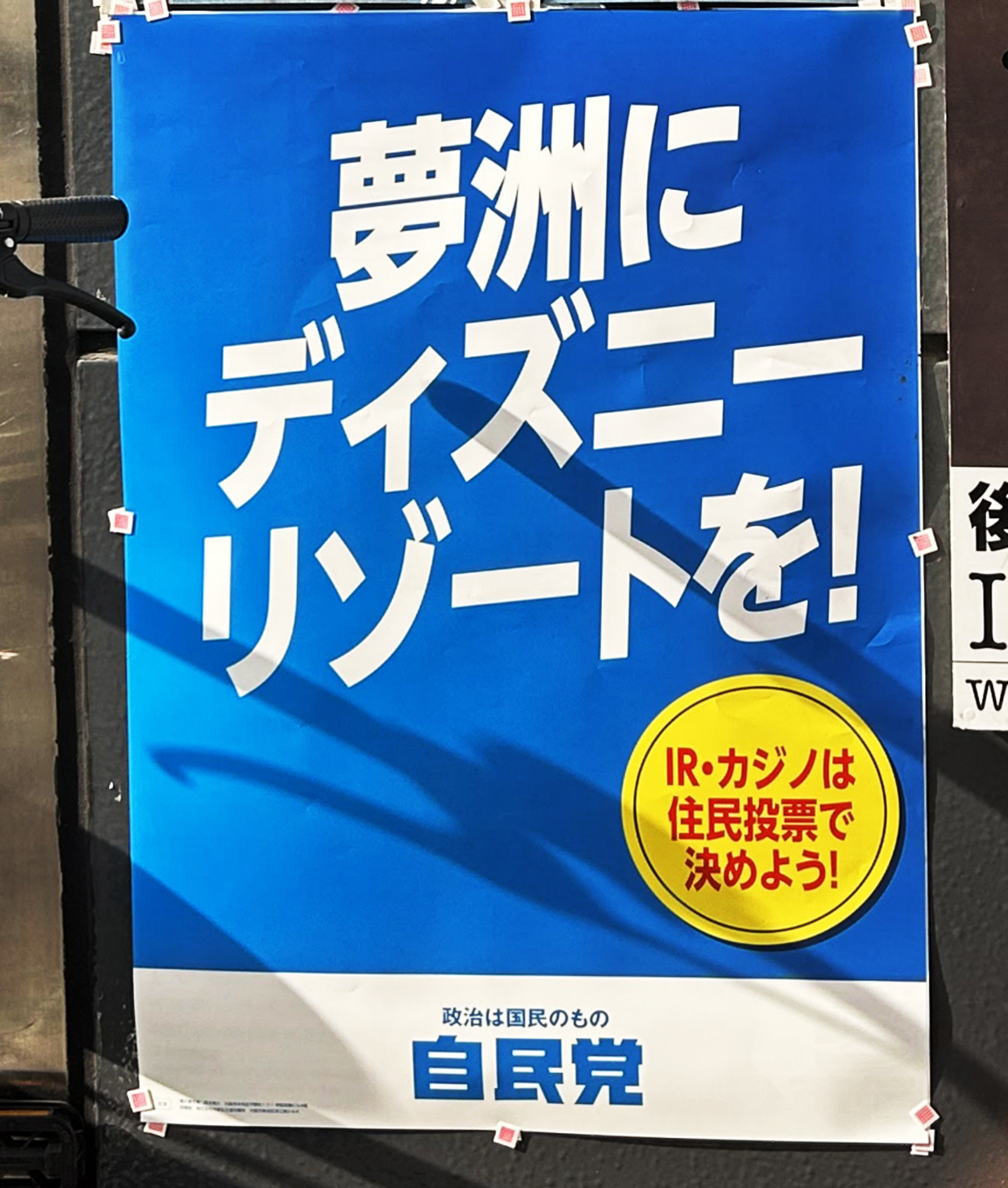 IR候補地・夢洲に「ディズニーを！」自民ポスターが物議、大阪（写真