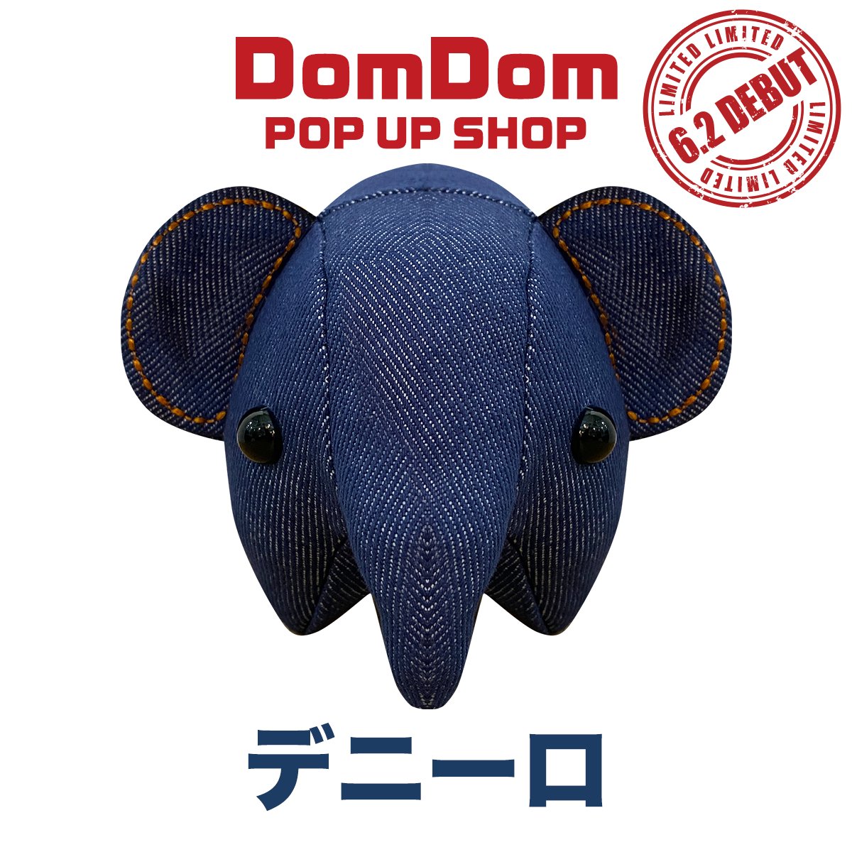 ドムドム、ぬいぐるみの「どむぞうくん」に新たな仲間 その名も