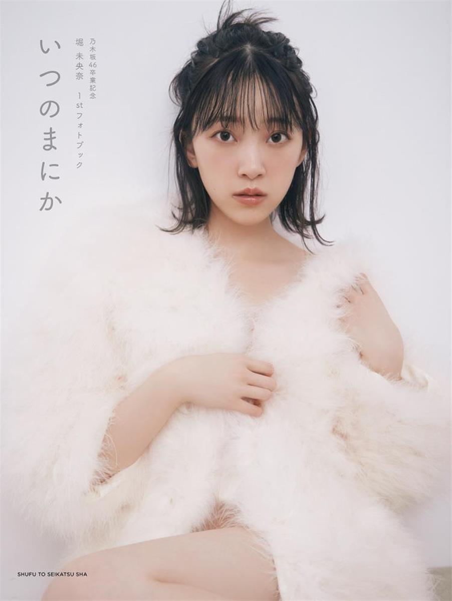 乃木坂・堀未央奈、卒業記念フォトブックは「いつのまにか」 カバー4