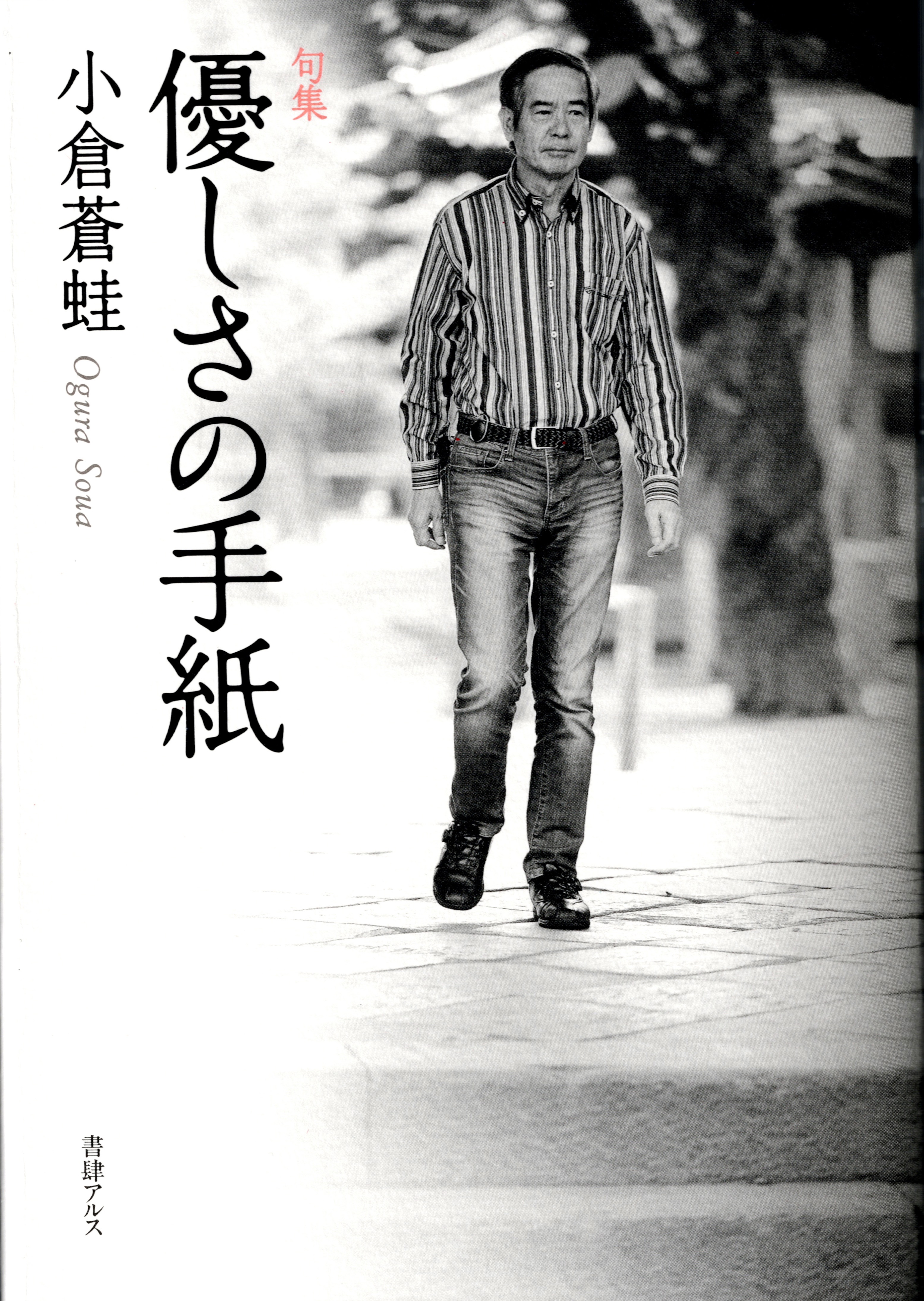 書評＞著名人への追悼句も 『句集 優しさの手紙』 小倉蒼蛙著 - 産経