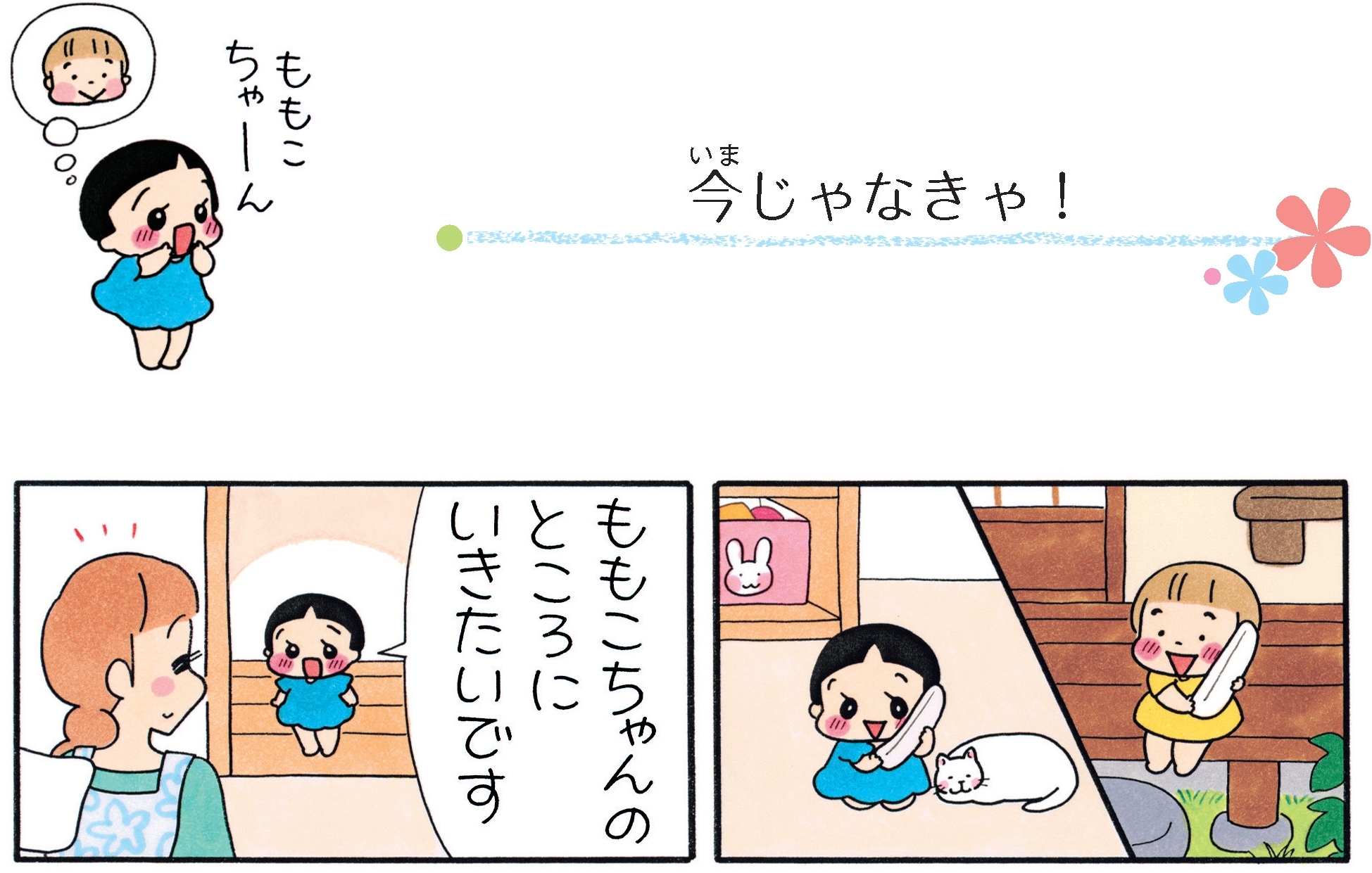 ひなちゃんの日常 ＃１０ 贈りたい幸せ 作・南ひろこ ＜３話掲載＞ - 産経ニュース