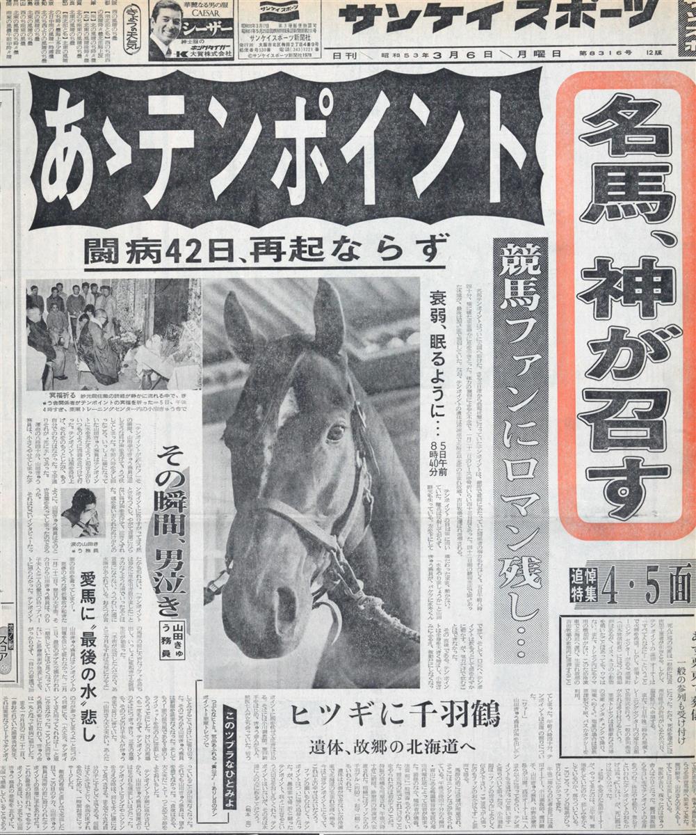 勇者の物語】さらば、名馬よ「すべて人並みに」 葬儀営まれ 虎番疾風録