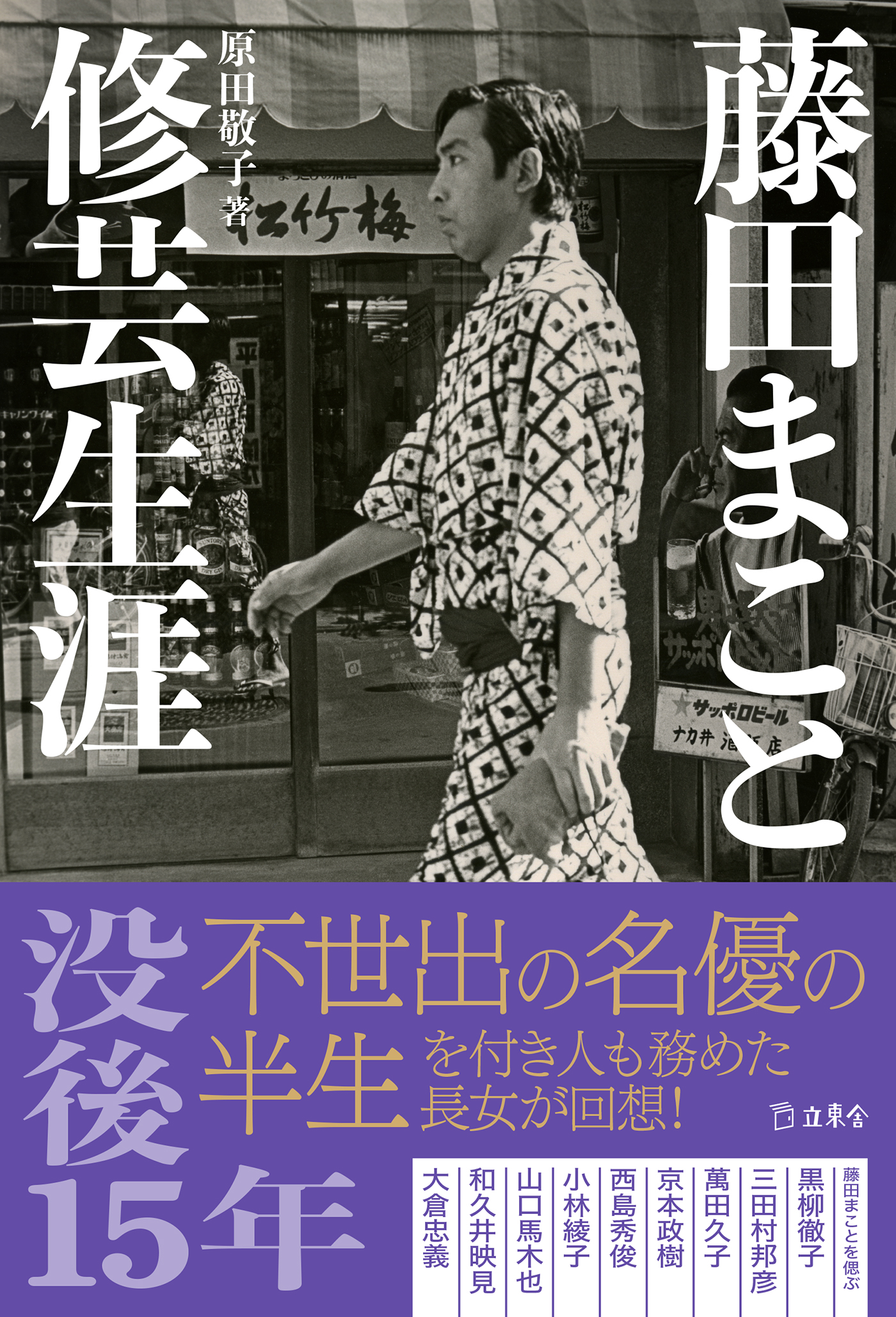 藤田まことさん没後15年 長女が語る「家での中村主水」「借金60億円