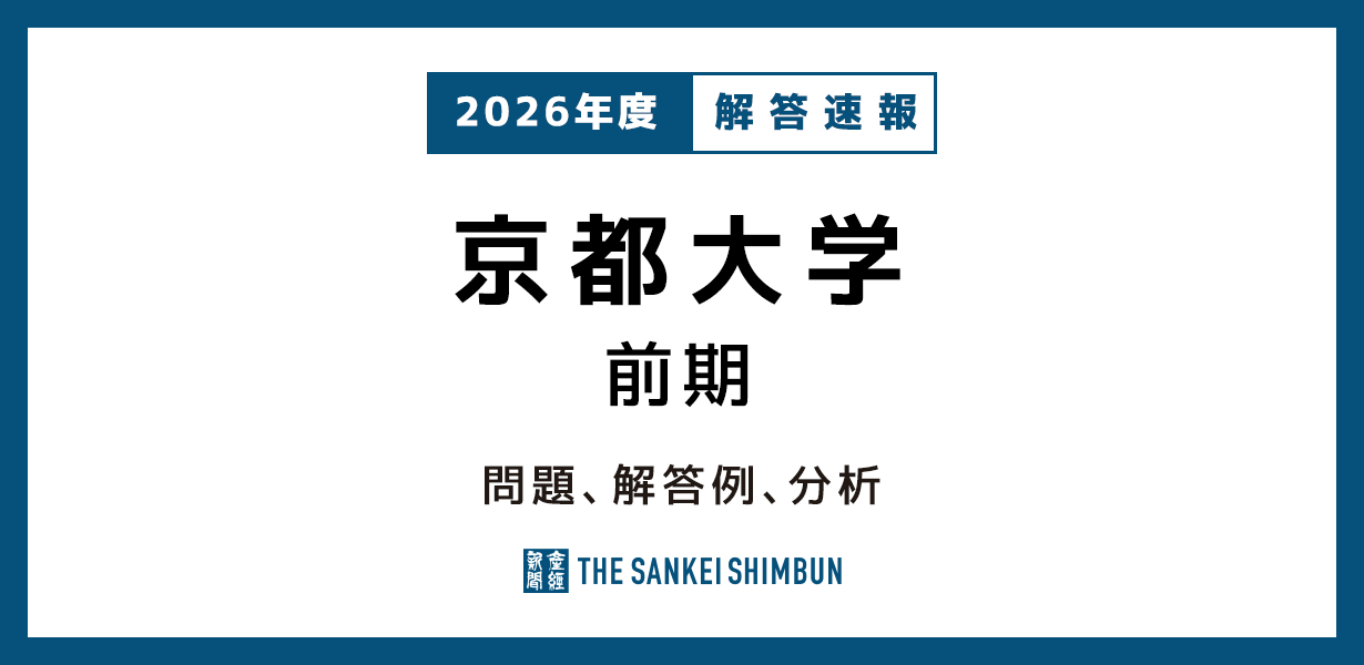 京都大学 前期 問題と解答例、分析 2026年度入試情報 - 産経ニュース