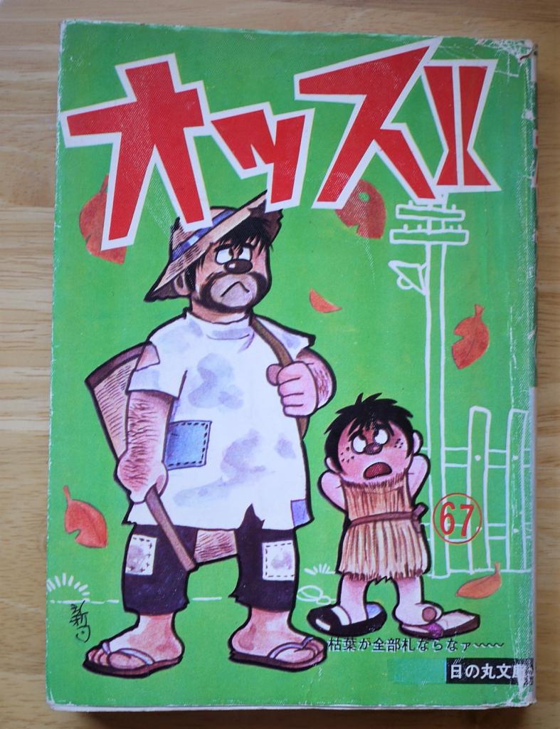 マンガ探偵局がゆく】表紙は水島新司なのに中身が違う？ すでに独立し