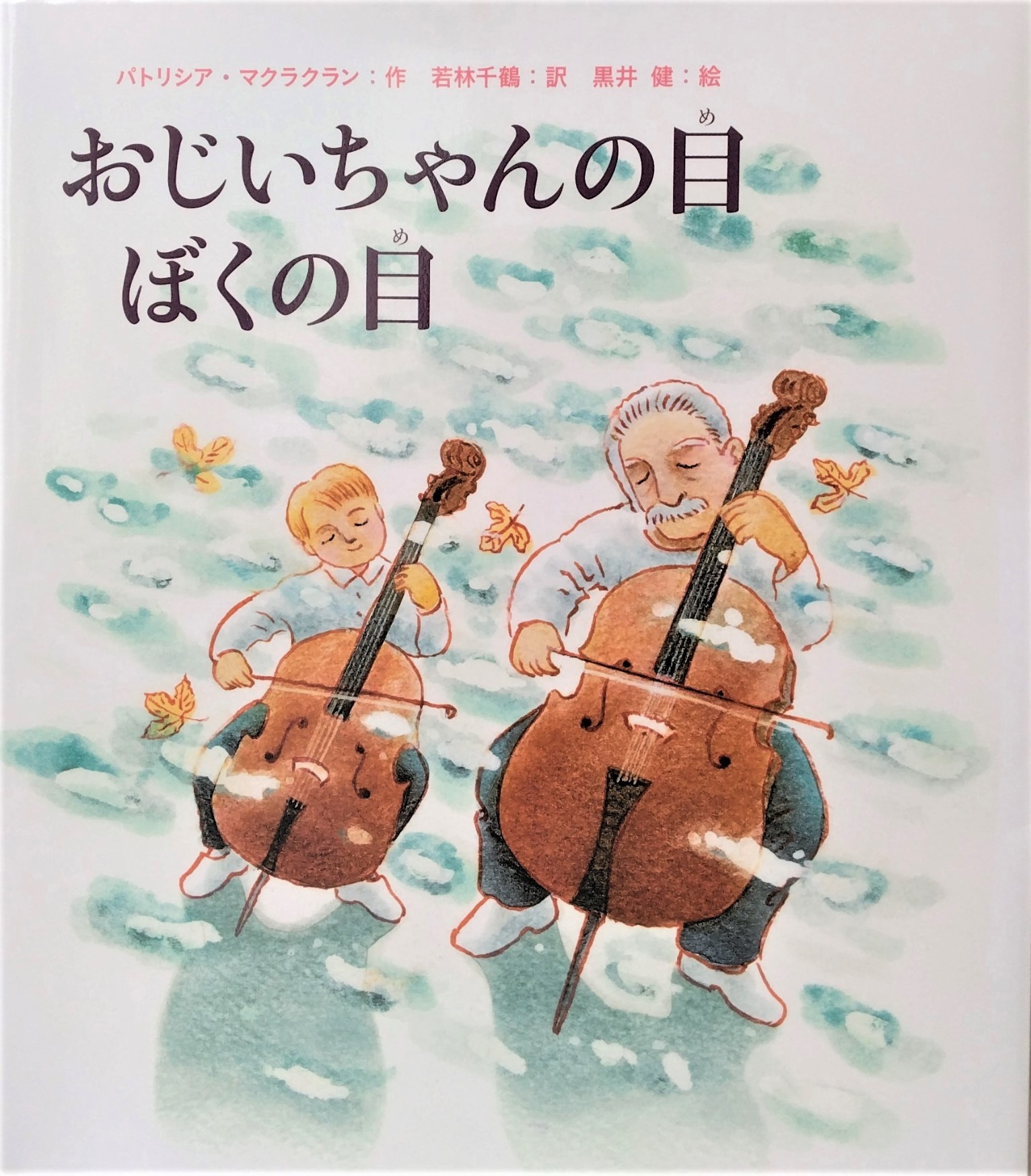 児童書＞『おじいちゃんの目 ぼくの目』 - 産経ニュース