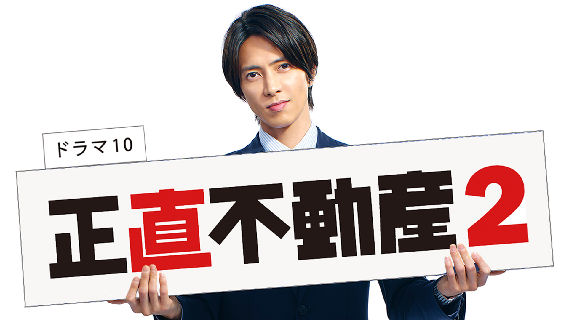 山下智久主演「正直不動産」ＳＰ版に続き、連ドラ第２シーズンも決定！「ご声援に感謝」と山下 いずれも来年１月ＯＡ - イザ！