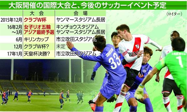 スポーツの現場 大阪がサッカーの聖地に 施設充実 宿泊完備 なでしこ決戦に天皇杯決勝も 1 3ページ 産経ニュース