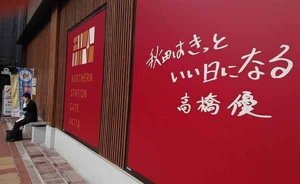 駅メロものがたり 未来に希望を ３０代奔走 高橋優さん 明日はきっといい日になる ｊｒ秋田駅 1 3ページ 産経ニュース