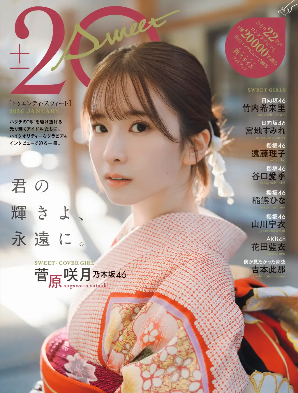 乃木坂46・菅原咲月が表紙「ハタチ」の節目迎えるアイドル9人集結（4