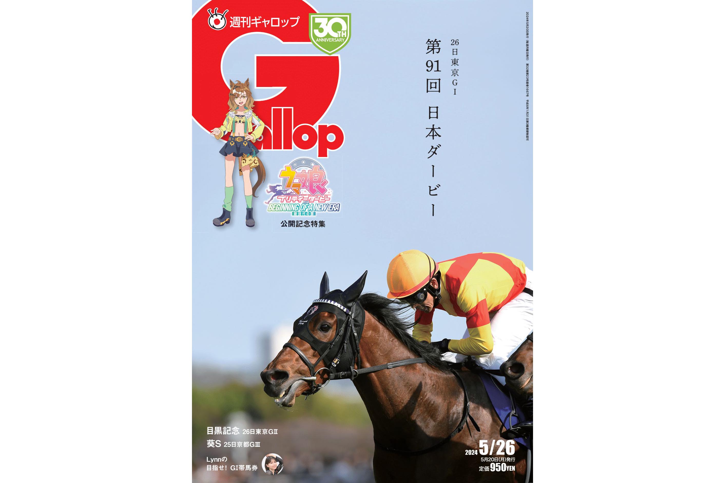 日本ダービー大特集！ 「ウマ娘」声優・藤本侑里さんのインタビューも