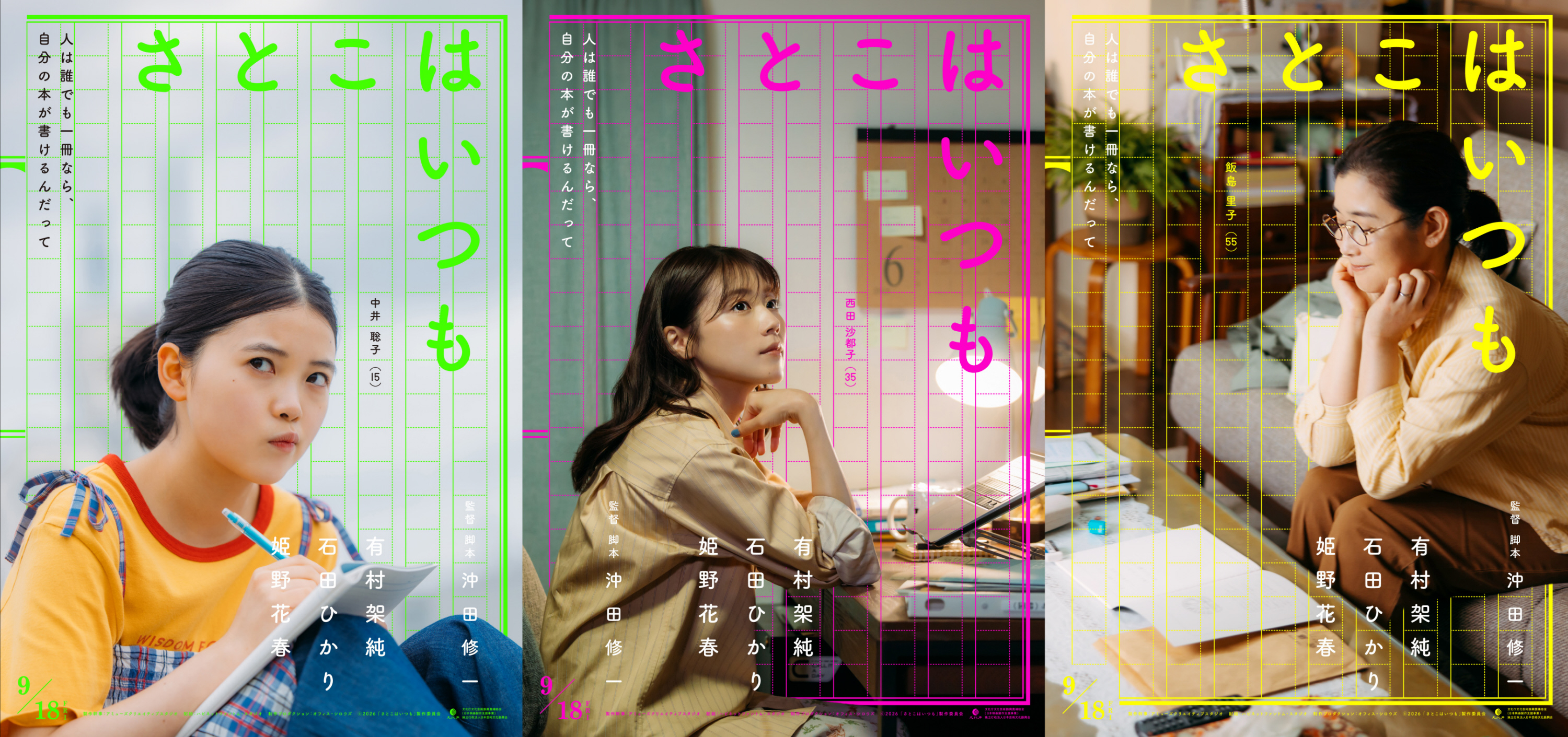 有村架純、9・18公開映画「さとこはいつも」で石田ひかり＆姫野花春と