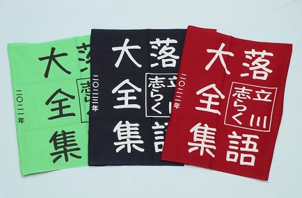 立川志らく師匠の手ぬぐいセット 3人にプレゼント - 産経ニュース