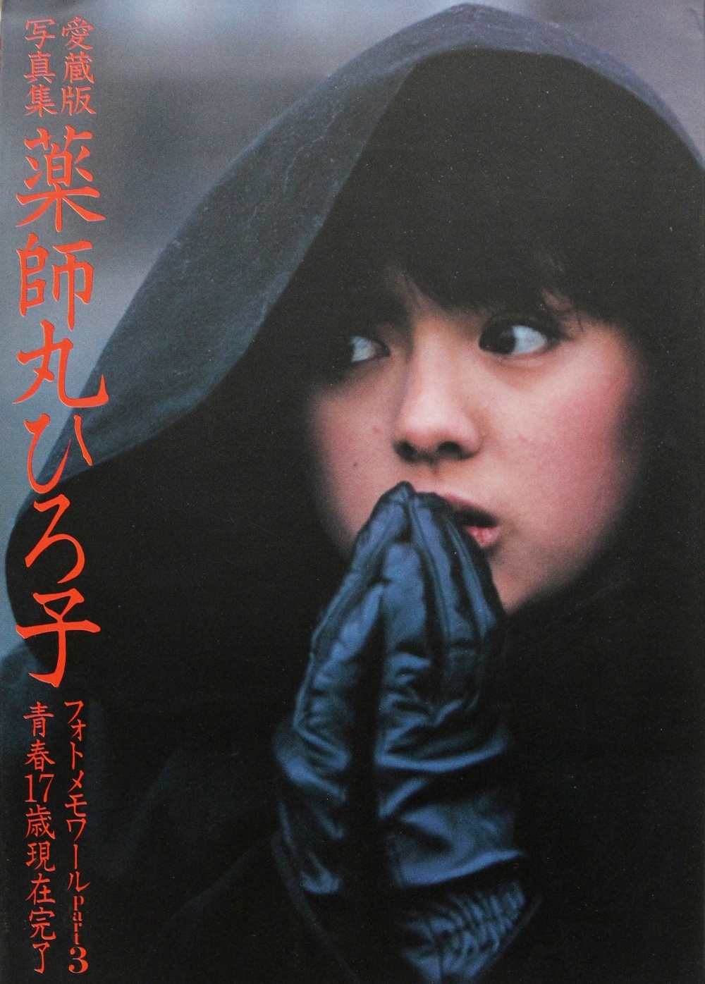 薬師丸ひろ子　③　ビニール財布　当時物 薬師丸ひろ子が少女から名女優に。大野雄二さんの名曲と角川映画で辿る