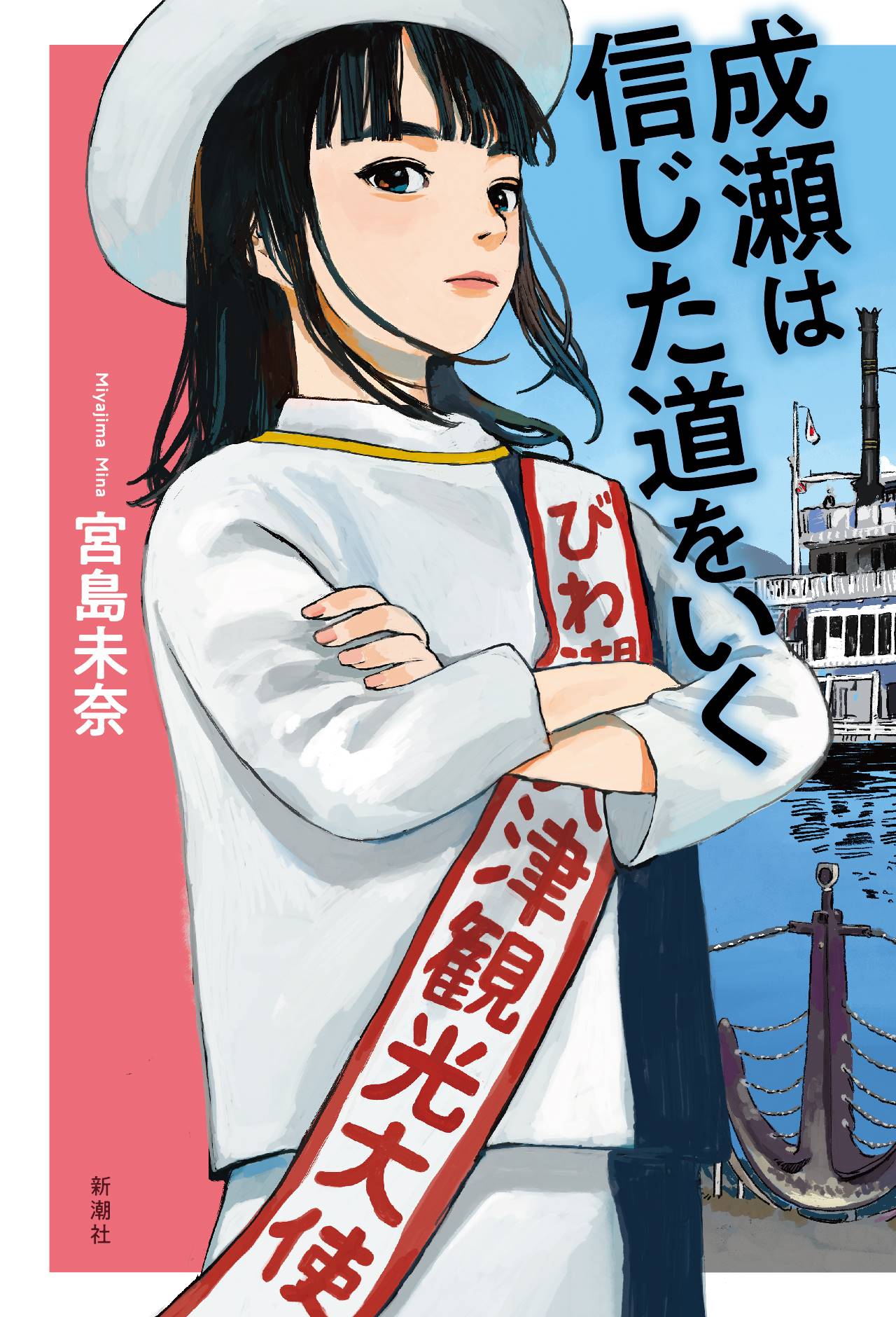 話題の本】『成瀬は信じた道をいく』宮島未奈著 キャラの力で続編も好調 - 産経ニュース