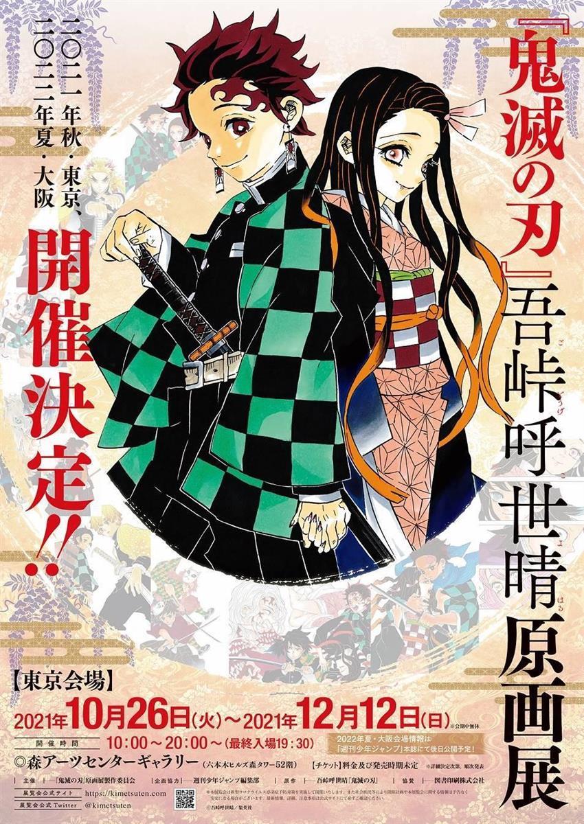 鬼滅の刃 初の原画展開催へ 東京で今秋 大阪は来夏 産経ニュース