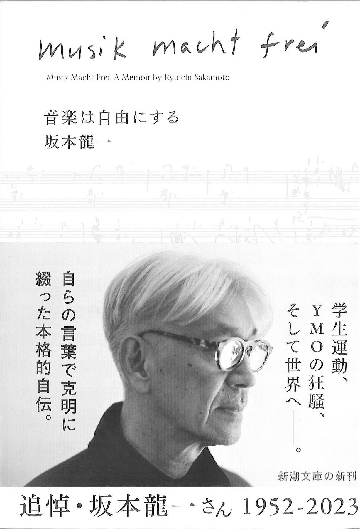 話題の本】『音楽は自由にする』坂本龍一著 練習嫌いピアノマンの一生
