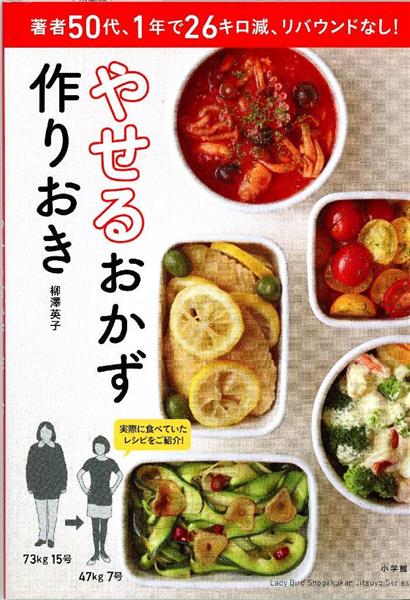 ニュースの深層 柳の下のドジョウ は２匹ではなかった 小学館が やせるおかず 作りおき そっくりと激怒した類似本事情とは 1 5ページ 産経ニュース