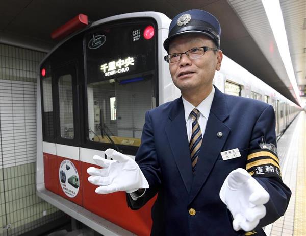 大阪市営地下鉄民営化】変わらぬ安全への使命、徹底を 定年退職の鉄道