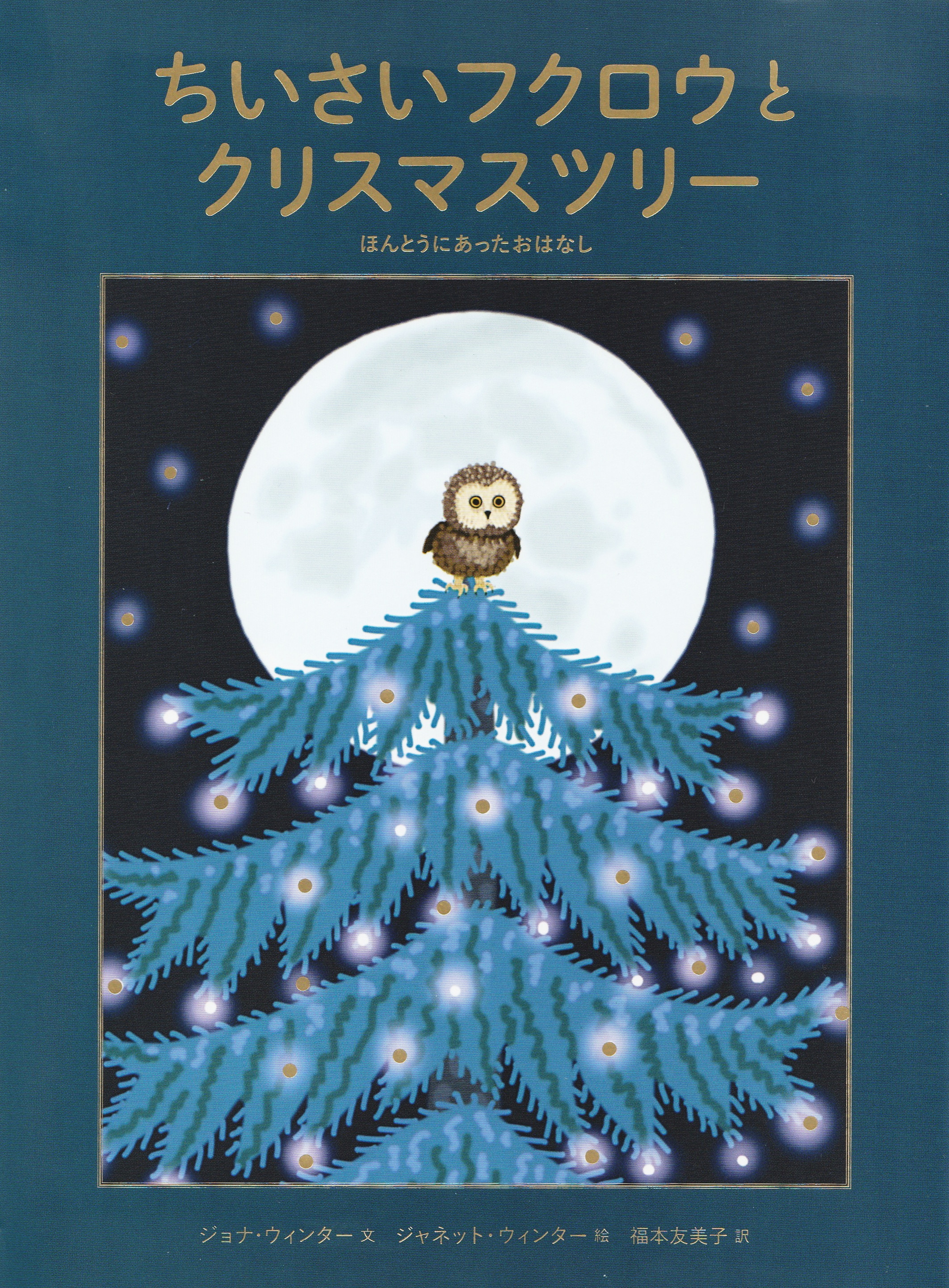 オカベマキコ　クリスマスツリー　ガラス　フクロウモチーフ付き 児童書】命守る物語 『ちいさいフクロウとクリスマスツリー』 - 産経