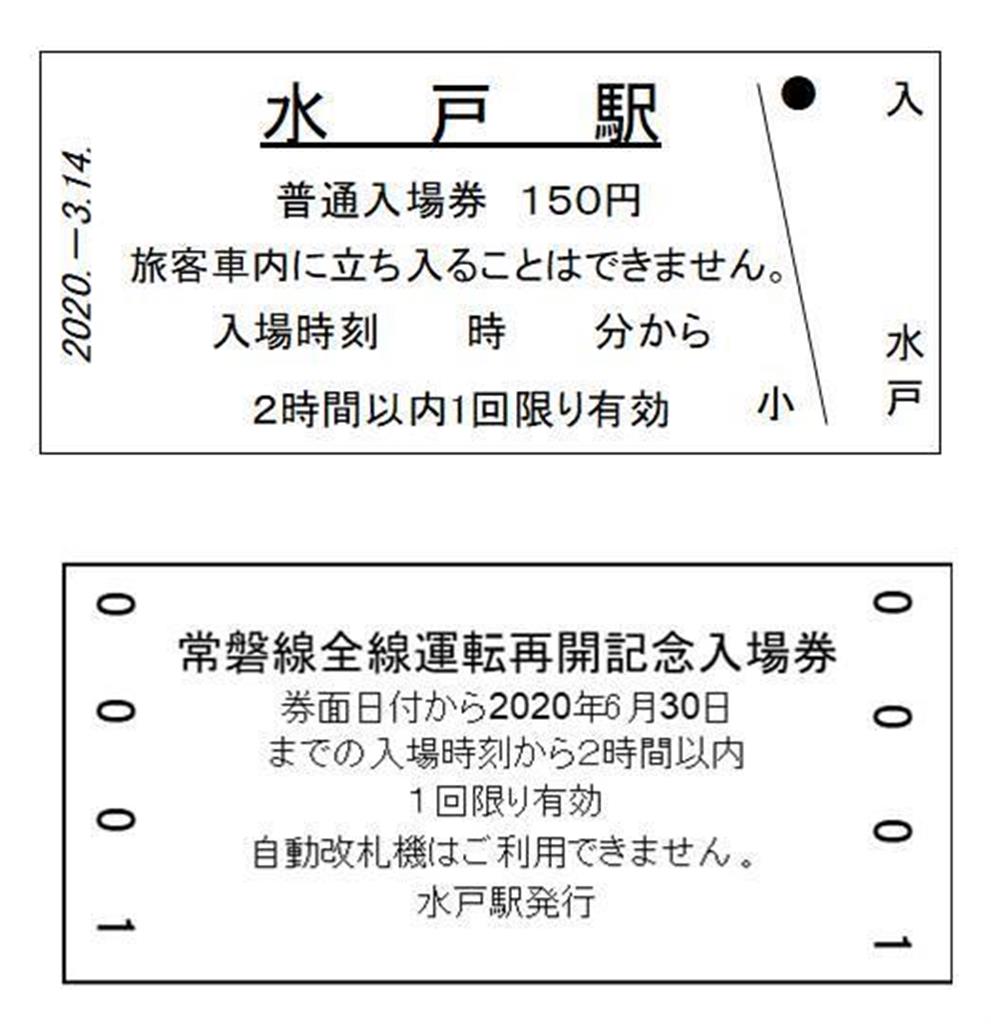 常磐線全線運転再開記念入場券