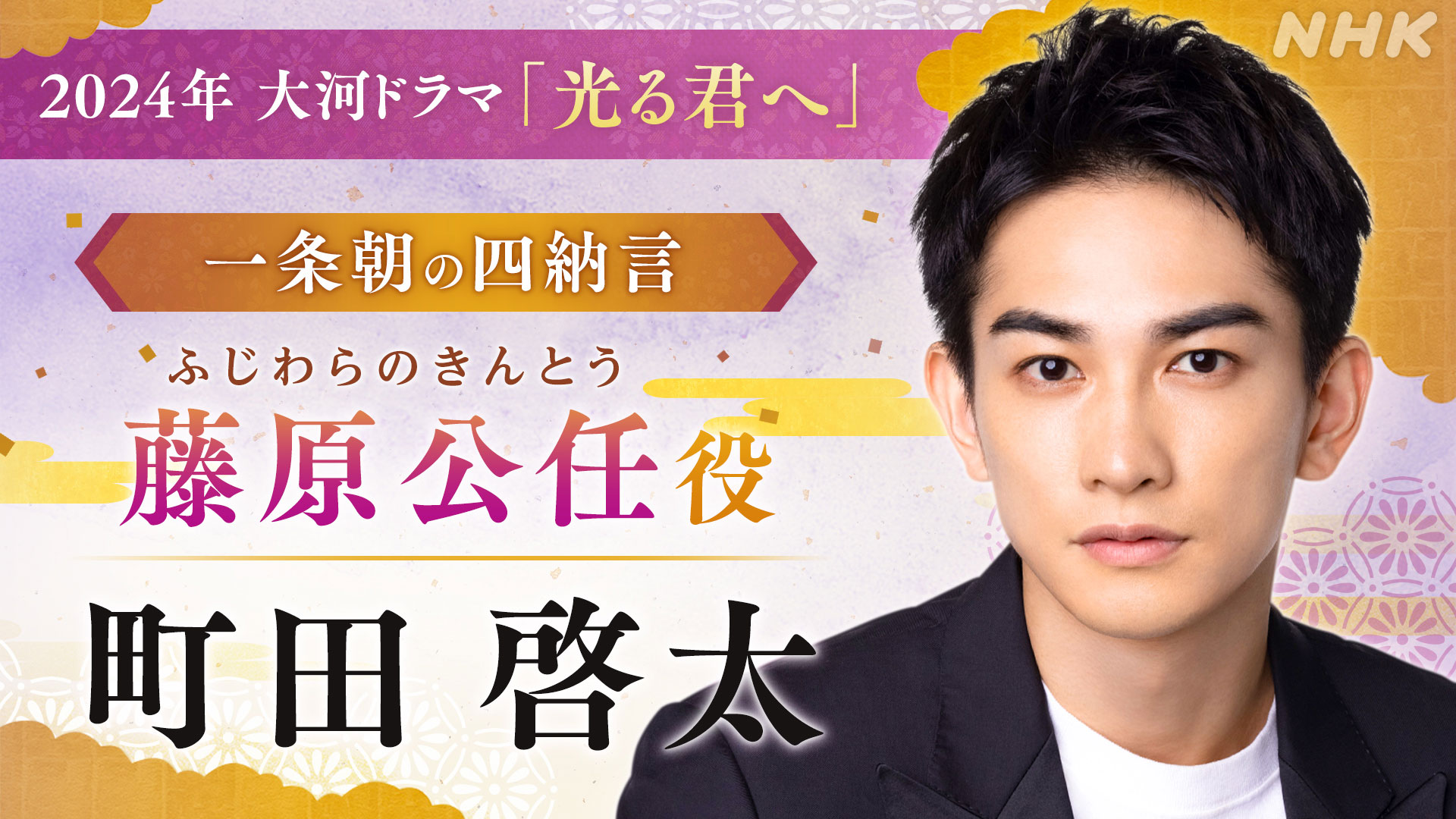 町田 啓太 nhk