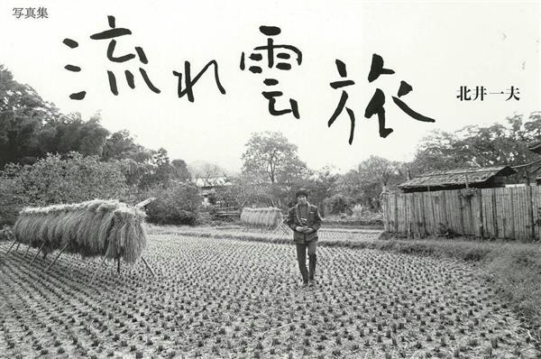 写真集】『流れ雲旅』北井一夫 つげ義春と失われた風景 - 産経ニュース