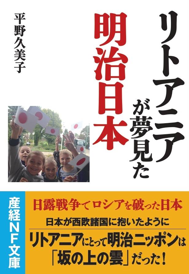 産経の本】『リトアニアが夢見た明治日本』 バルト海から見た「坂の上