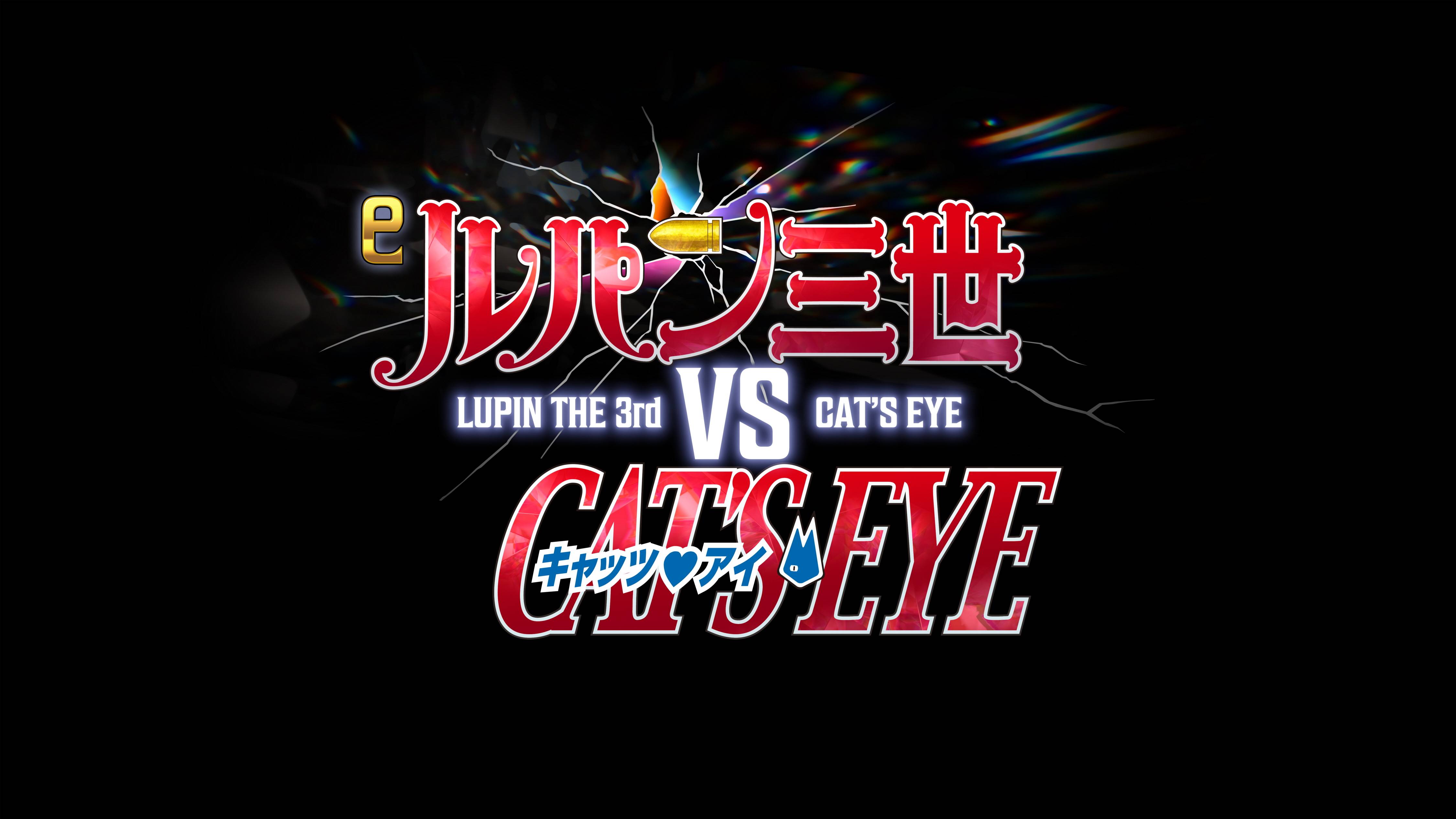 新台紹介】「eルパン三世VSキャッツ・アイ」（平和） - サンスポ