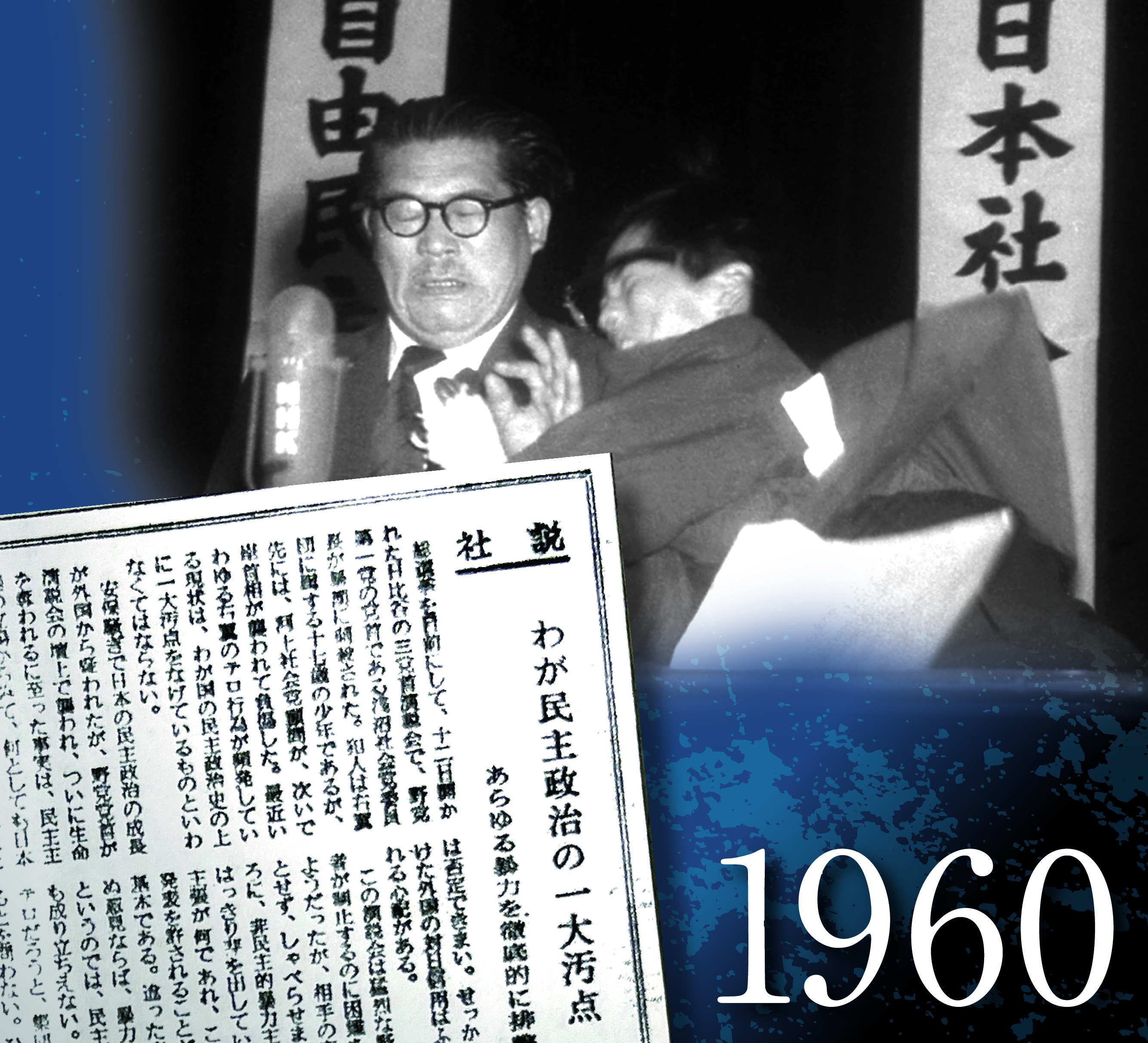 産経はこう「主張」してきた】第７回 浅沼稲次郎委員長刺殺 「わが民主政治の一大汚点 あらゆる暴力を徹底的に排撃せよ」＜昭和３５年１０月１３日付社説＞  - 産経ニュース