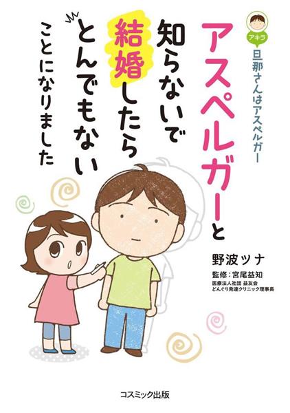 旦那 アキラ さんはアスペルガー 夫を描き続ける漫画家がみつけた 普通なんてどこにもない 1 5ページ 産経ニュース