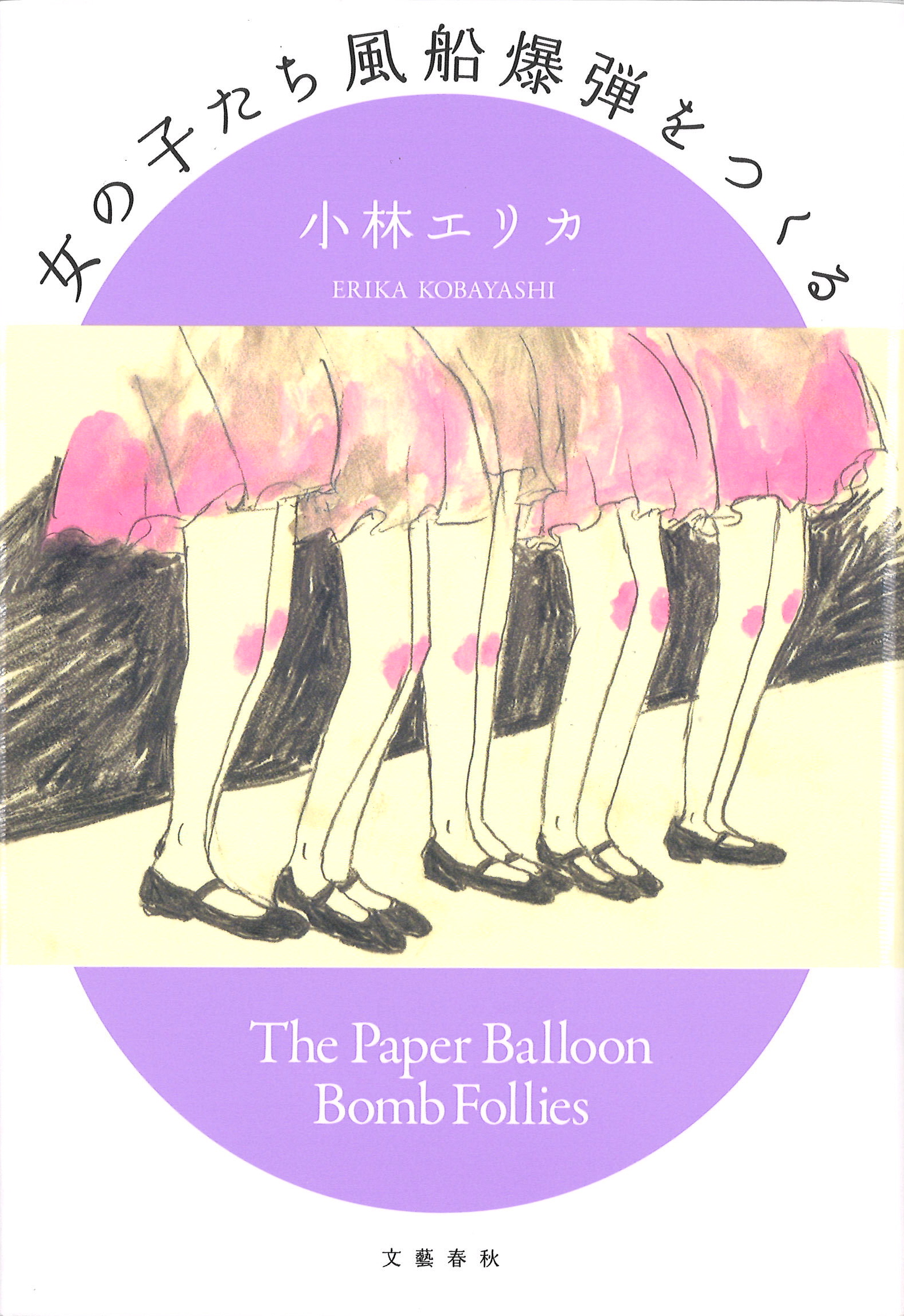 学徒動員描く群像劇 『女の子たち風船爆弾をつくる』小林エリカ著