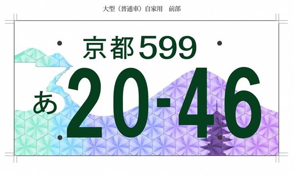 京都版ナンバープレートに天橋立と五重塔 府がデザイン発表、来年10
